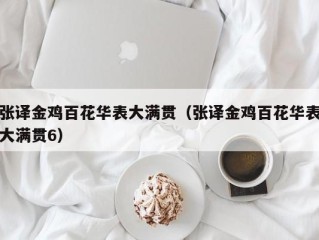 张译金鸡百花华表大满贯（张译金鸡百花华表大满贯6）