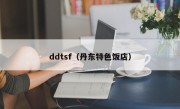 ddtsf（丹东特色饭店）