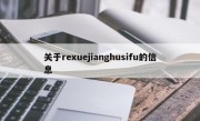 关于rexuejianghusifu的信息