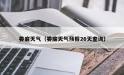 娄底天气（娄底天气预报20天查询）