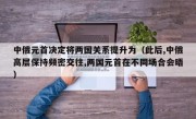 中俄元首决定将两国关系提升为（此后,中俄高层保持频密交往,两国元首在不同场合会晤）