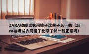 ZARA被曝试衣间镜子比帘子长一截（zara被曝试衣间镜子比帘子长一截正常吗）