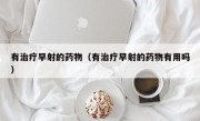 有治疗早射的药物（有治疗早射的药物有用吗）