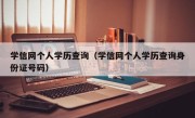 学信网个人学历查询（学信网个人学历查询身份证号码）