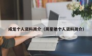 成龙个人资料简介（周星驰个人资料简介）