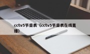 cctv5节目表（cctv5节目表在线直播）