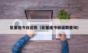 巨蟹座今日运势（巨蟹座今日运势查询）