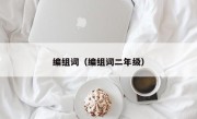 编组词（编组词二年级）