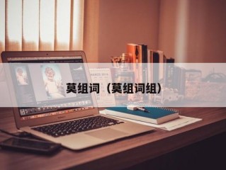 莫组词（莫组词组）
