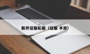 新开征服私服（征服 手游）