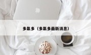 多氟多（多氟多最新消息）
