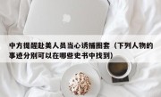 中方提醒赴美人员当心诱捕圈套（下列人物的事迹分别可以在哪些史书中找到）