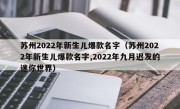 苏州2022年新生儿爆款名字（苏州2022年新生儿爆款名字,2022年九月迟发的迷你世界）