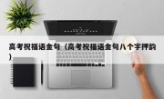 高考祝福语金句（高考祝福语金句八个字押韵）