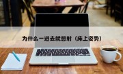 为什么一进去就想射（床上姿势）