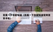 百度一下你就知道（百度一下你就知道官网首页手机）