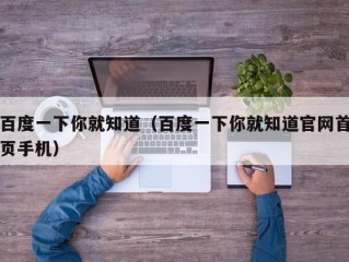 百度一下你就知道（百度一下你就知道官网首页手机）