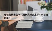 砸锅卖铁去上学（砸锅卖铁去上学TXT百度网盘）