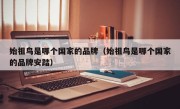 始祖鸟是哪个国家的品牌（始祖鸟是哪个国家的品牌安踏）
