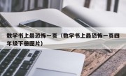 数学书上最恐怖一页（数学书上最恐怖一页四年级下册图片）
