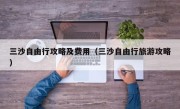 三沙自由行攻略及费用（三沙自由行旅游攻略）