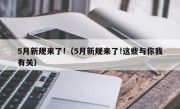 5月新规来了!（5月新规来了!这些与你我有关）
