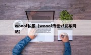 woool私服（woool传世sf发布网站）