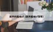 新开的魔域sf（新开魔域sf发布）