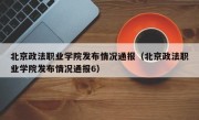 北京政法职业学院发布情况通报（北京政法职业学院发布情况通报6）