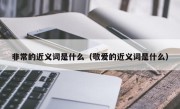 非常的近义词是什么（敬爱的近义词是什么）