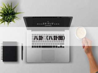 八卦（八卦图）