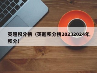 英超积分榜（英超积分榜20232024年积分）