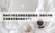 阿米尔汗和王宝强竟然是好朋友（阿米尔汗和王宝强竟然是好朋友十疒）