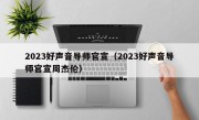 2023好声音导师官宣（2023好声音导师官宣周杰伦）
