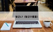 智己L7（智己l7重量）