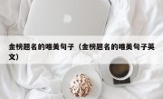 金榜题名的唯美句子（金榜题名的唯美句子英文）