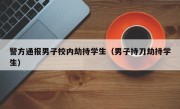 警方通报男子校内劫持学生（男子持刀劫持学生）