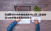 比盐粒还小的手提包卖出46.2万（比盐粒还小的手提包卖出462万l）