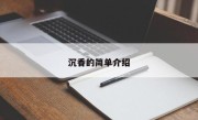 沉香的简单介绍
