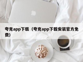夸克app下载（夸克app下载安装官方免费）