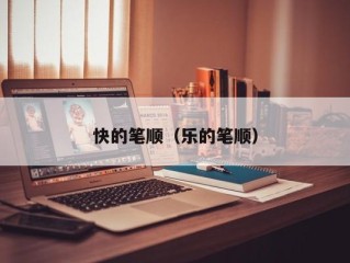 快的笔顺（乐的笔顺）