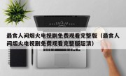 最食人间烟火电视剧免费观看完整版（最食人间烟火电视剧免费观看完整版超清）