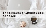 个人所得税缴纳标准（个人所得税缴纳标准赡养老人怎么填）