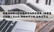 承重墙被砸小区有售房意向房主增多（承重墙已经砸了怎么办,物业说可以砸,后来又不让砸）
