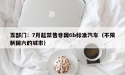 五部门：7月起禁售非国6b标准汽车（不限制国六的城市）