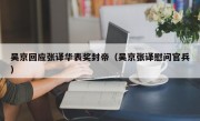 吴京回应张译华表奖封帝（吴京张译慰问官兵）