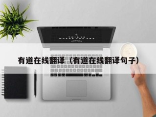 有道在线翻译（有道在线翻译句子）