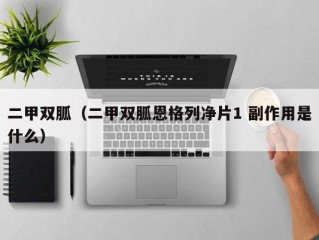 二甲双胍（二甲双胍恩格列净片1 副作用是什么）
