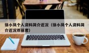 徐小凤个人资料简介近况（徐小凤个人资料简介近况邓丽君）