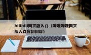 bilibili网页版入口（哔哩哔哩网页版入口官网网址）
